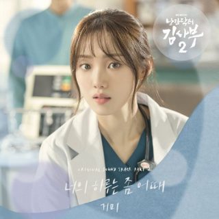 Dr. Romantic 2 OST Part.2