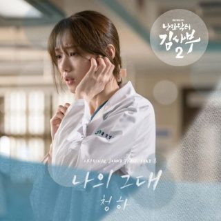 Dr. Romantic 2 OST Part.8