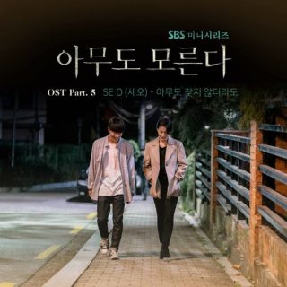 SE O - 아무도 찾지 않더라도 (Even if nobody cares for you)