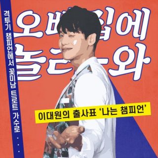 Lee Daewon - 챔프와 첫걸음 (First Step with Champ)