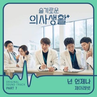 Hospital Playlist OST Part.7