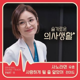 Hospital Playlist OST Part.11