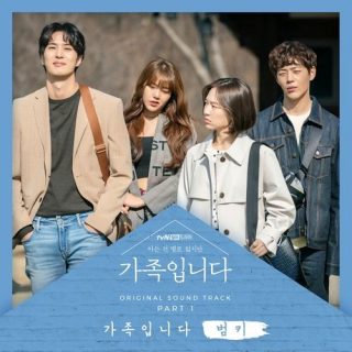 My Unfamiliar Family OST Part.1