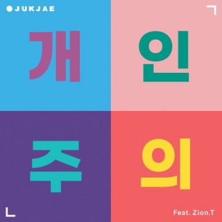 Jukjae - 개인주의 (No, Thanks) (Feat. Zion.T)