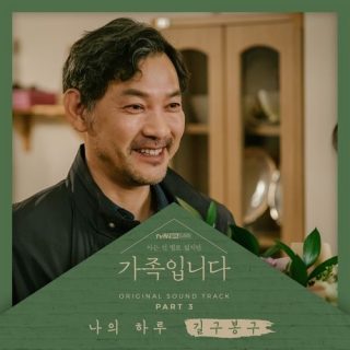 My Unfamiliar Family OST Part.3