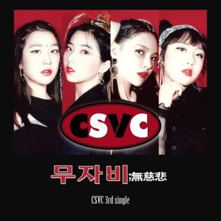 CSVC - 무자비(無慈悲) (No Mercy)