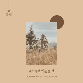 When I Was Most Beautiful OST Part.1