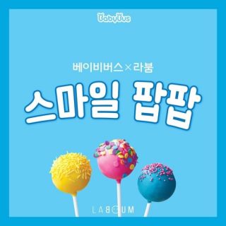 BabyBus, LABOUM - 스마일팝팝 (Smile POP POP)