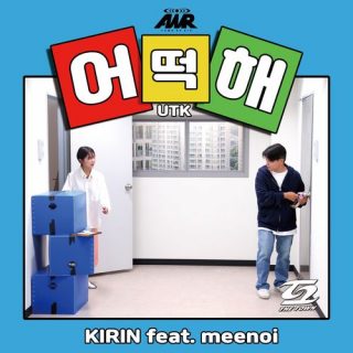 KIRIN - 어떡해 (UTK) (Feat. meenoi)