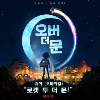 Over the Moon OST
