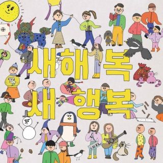 Ha Sang Wook, J Rabbit - 새해 복, 새 행복 (Happy new year, New happy year)