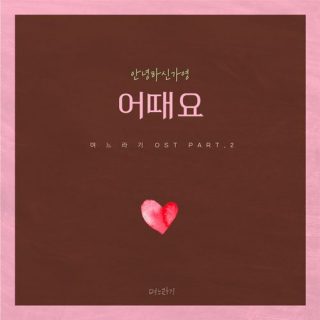 Daughter-in-Law OST Part.2