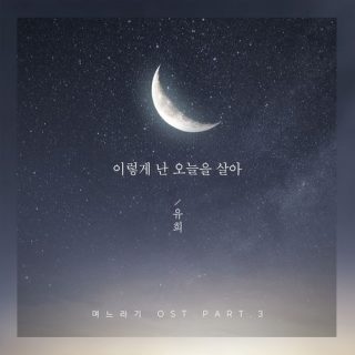 No, Thank You OST Part.3