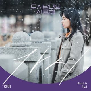 Lovestruck in the City OST Part.9