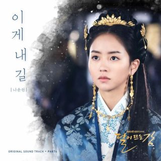 River Where the Moon Rises OST Part.4