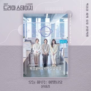 Ms. Park's Deadly Revolution OST (Drama Stage 2021)