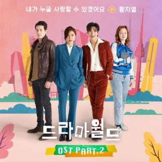 Hwang Chi Yeul - DRAMAWORLD OST Part.2