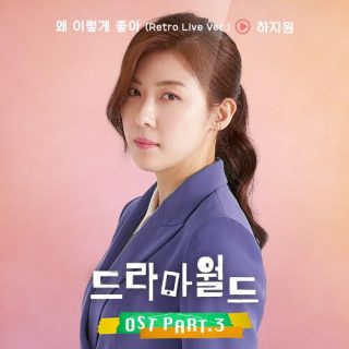 Ha Jiwon - DRAMAWORLD OST Part.3