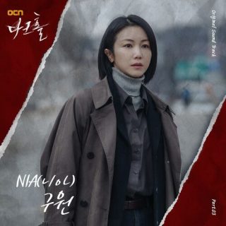 NIA - 구원 (SAVE) (DARK HOLE OST Part.3)