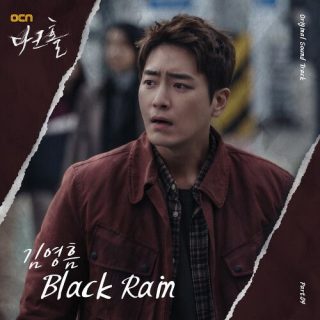 Kim Young Heum - DARK HOLE OST Part.4