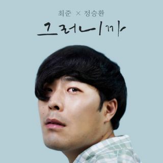CHOI JOON, Jung Seung Hwan - 그러니까 (Promise)