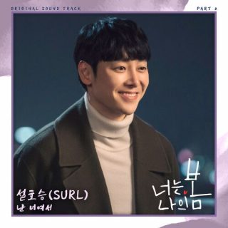 Seol Hoseung (SURL) - You Are My Spring OST Part.2
