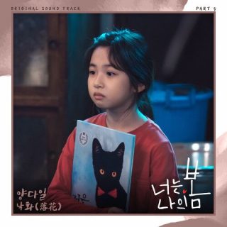 Yang Da Il - You Are My Spring OST Part.5
