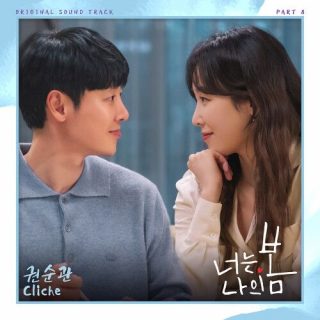Kwon Soon Kwan - You Are My Spring OST Part.8