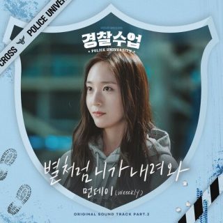 MONDAY (Weeekly) - Police University OST Part.2