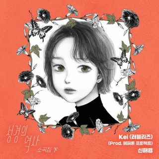 Kei, Shin Hae Gyeong - The History of Seong Gyeong OST Vol.2