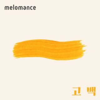MeloMance - 세 번째 '고백' (Go Back)