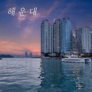 SoonSoonHee - 해운대 (HAEUNDAE)