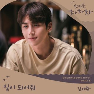Kim Jae Hwan - Hometown Cha-Cha-Cha OST Part.5