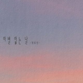 Jeong Yu Jin - 이별 없는 날 (A day without a breakup)