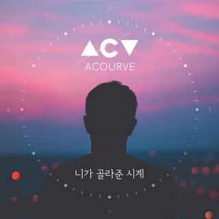 Acourve - 니가 골라준 시계 (Watch from you)