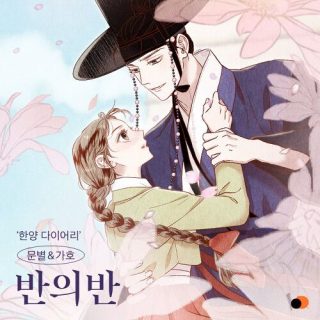 Moonbyul, Gaho - Hanyang Diaries OST Part.1