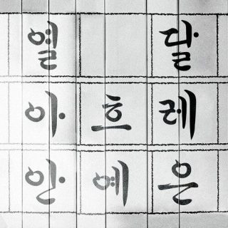 Ahn Yeeun - 열 달 아흐레 (Hangeul)