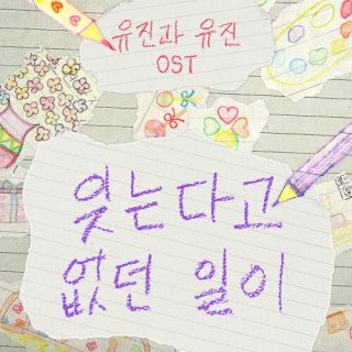 Ahn Yeeun - Yujin and Yujin OST