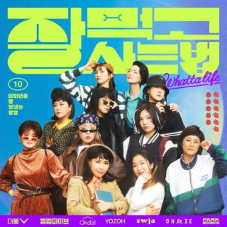 Double V (Song Eun I, Kim Sook), Celeb Five, OKDAL, Yozoh, Sunwoojunga, CHEEZE, Park Moonchi - 잘 먹고 잘 사는 법 (WHATTA LIFE)