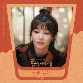 Jeong Eun Ji - Work Later Drink Now OST Part.2