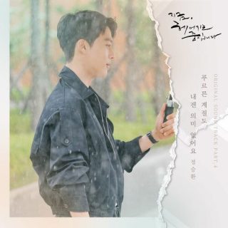 Jung Seung Hwan - Now, We Are Breaking Up OST Part.4