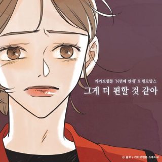 MeloMance - 그게 더 편할 것 같아 (Better for Me) (Nth Romance X MeloMance)