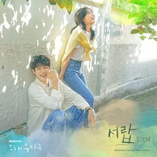 10CM - Our Beloved Summer OST Part.1
