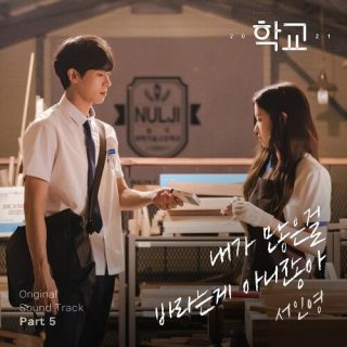 Seo In Young - School 2021 OST Part.5