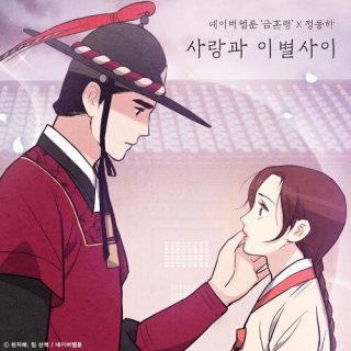 Jung Dong Ha - 사랑과 이별 사이 (Between Love and Breakup) (The Forbidden Marriage X Jung Dong Ha)