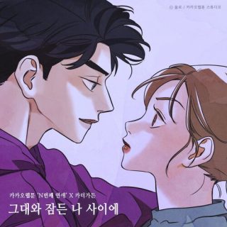 Car, The Garden - 그대와 잠든 나 사이에 (Between You And Me) (Nth Romance X Car, The Garden)