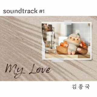 Kim Jong Kook - My Love (Kim Jong Kook X soundtrack#1)