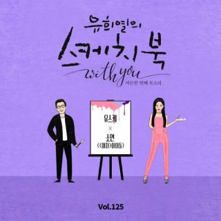 JEON SOYEON - [Vol.125] You Hee Yul’s Sketchbook With you : 82th Voice ‘Sketchbook X JEON SOYEON’
