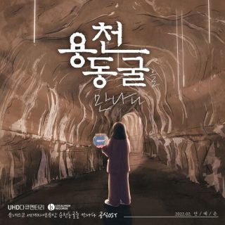 Ahn Yeeun - 용천동굴 (Yongcheon Cave)