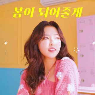 Olivia Hye - 봄이 되어줄게 (I'LL BE YOUR SPRING)